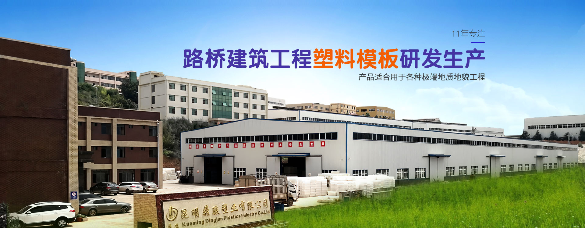 ag九游会j9：路桥建筑工程塑料模板研发生产，产品适合用于各种地质地貌工程